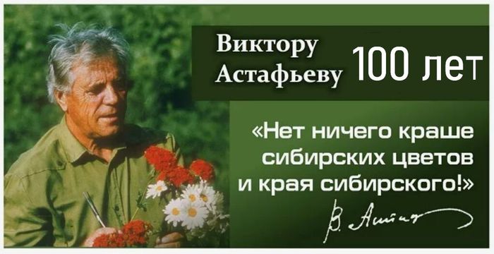 Астафьеву 100 лет